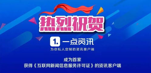 一點資訊獲互聯網新聞信息服務許可證，影像內容迎來更廣闊發展空間